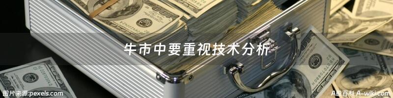 牛市中要重视技术分析