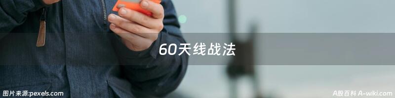 60天线战法