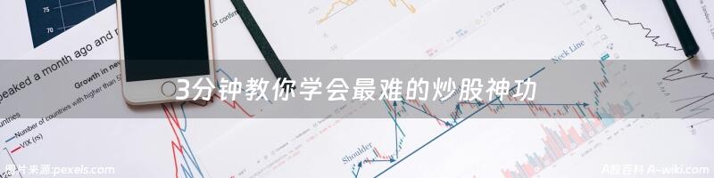 3分钟教你学会最难的炒股神功