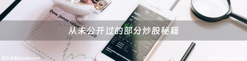 从未公开过的部分炒股秘籍