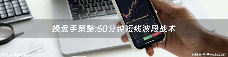 操盘手策略:60分钟短线波段战术