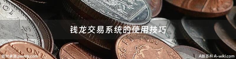 钱龙交易系统的使用技巧