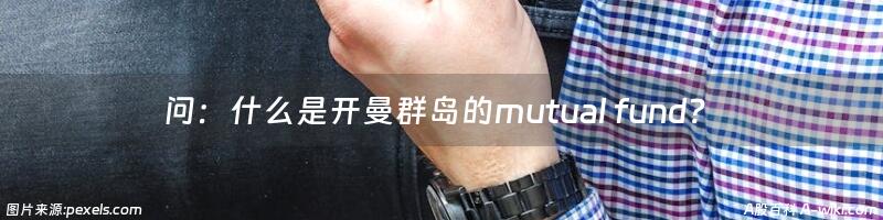 问：什么是开曼群岛的mutual fund？