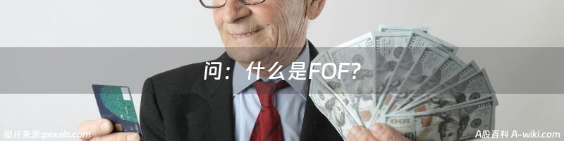 问：什么是FOF?