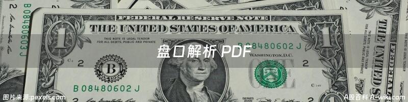 盘口解析 PDF