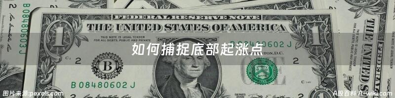 如何捕捉底部起涨点