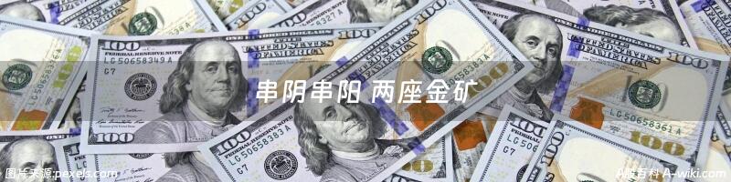 串阴串阳 两座金矿