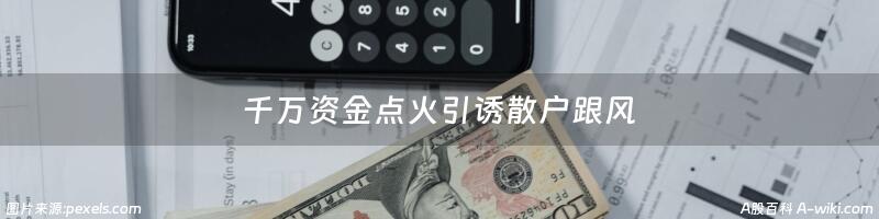 千万资金点火引诱散户跟风