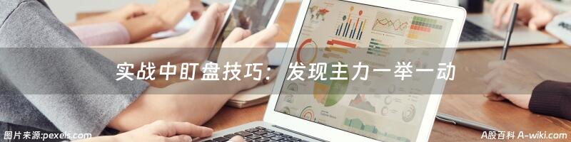 实战中盯盘技巧：发现主力一举一动