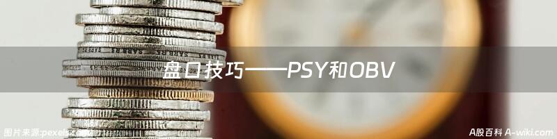 盘口技巧——PSY和OBV