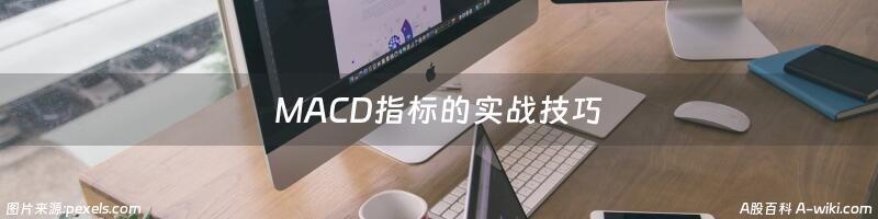 MACD指标的实战技巧