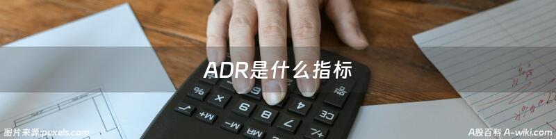 ADR是什么指标