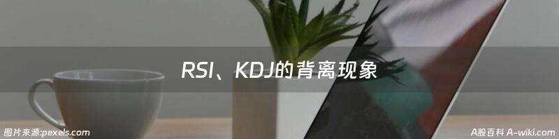 RSI、KDJ的背离现象