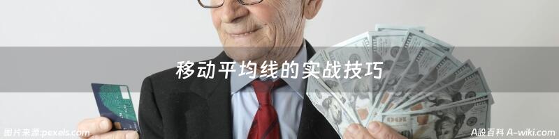 移动平均线的实战技巧