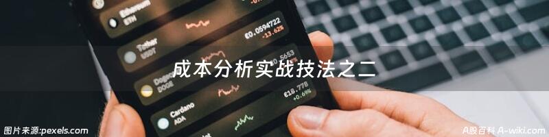 成本分析实战技法之二