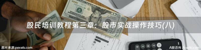 股民培训教程第三章：股市实战操作技巧(八)