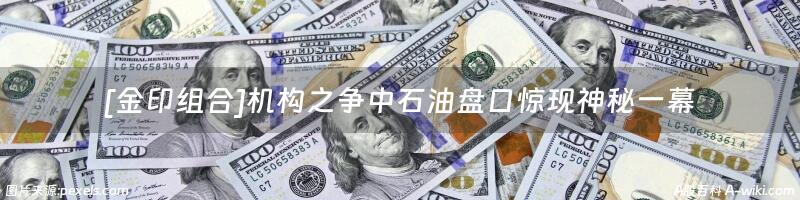 [金印组合]机构之争中石油盘口惊现神秘一幕