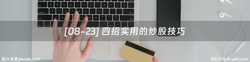 [08-23] 四招实用的炒股技巧