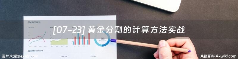 [07-23] 黄金分割的计算方法实战