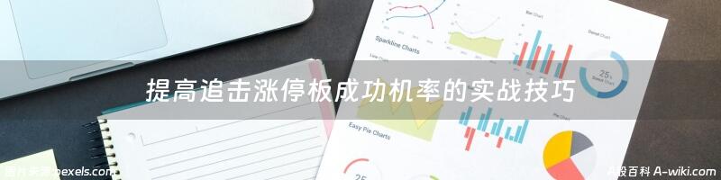 提高追击涨停板成功机率的实战技巧