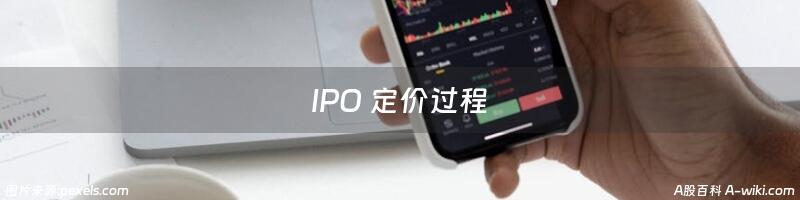 IPO 定价过程