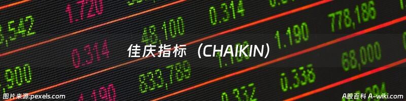 佳庆指标（CHAIKIN）