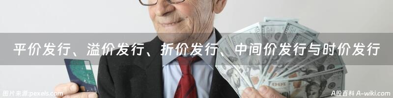 平价发行、溢价发行、折价发行、中间价发行与时价发行