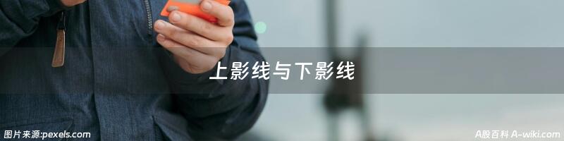 上影线与下影线