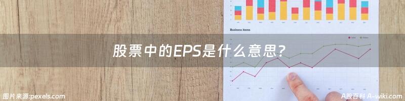 股票中的EPS是什么意思？