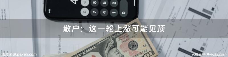 散户：这一轮上涨可能见顶