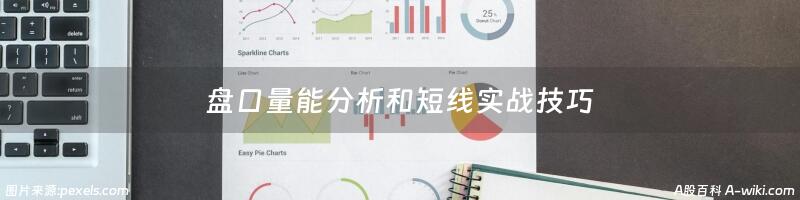 盘口量能分析和短线实战技巧