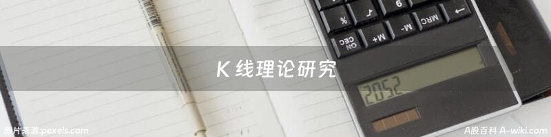 Ｋ线理论研究