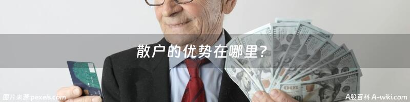 散户的优势在哪里？