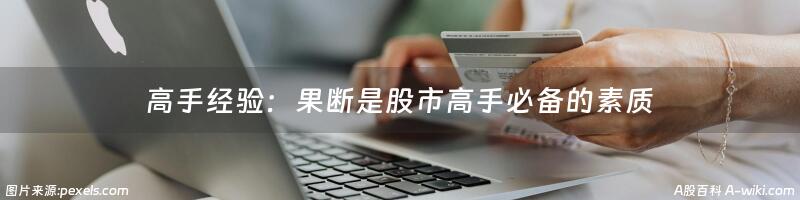 高手经验：果断是股市高手必备的素质