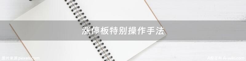 涨停板特别操作手法