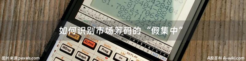 如何识别市场筹码的“假集中”