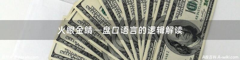 火眼金睛─盘口语言的逻辑解读