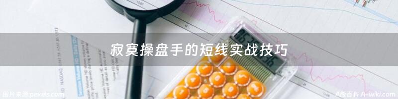 寂寞操盘手的短线实战技巧