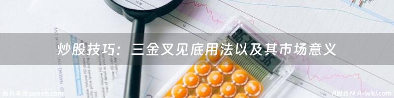 炒股技巧：三金叉见底用法以及其市场意义