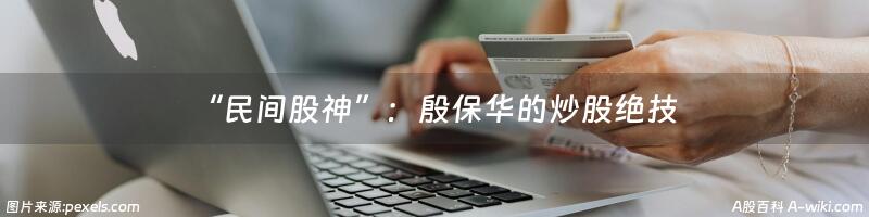 “民间股神”：殷保华的炒股绝技