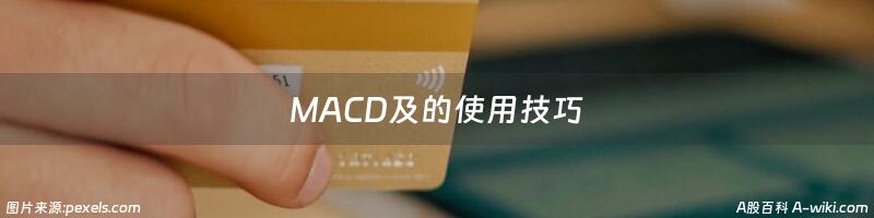 MACD及的使用技巧