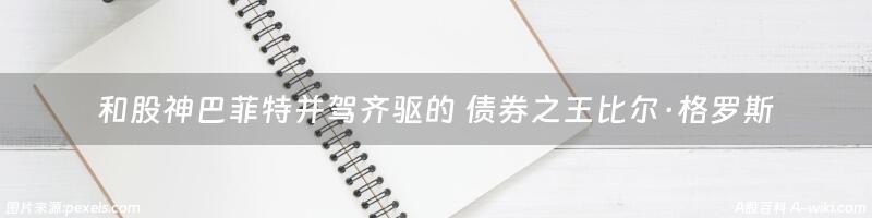 和股神巴菲特并驾齐驱的 债券之王比尔·格罗斯