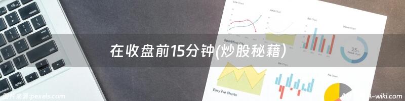 在收盘前15分钟(炒股秘藉）