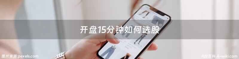 开盘15分钟如何选股