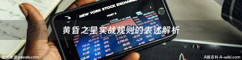 黄昏之星实战规则的表述解析