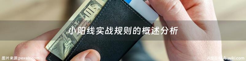 小阳线实战规则的概述分析