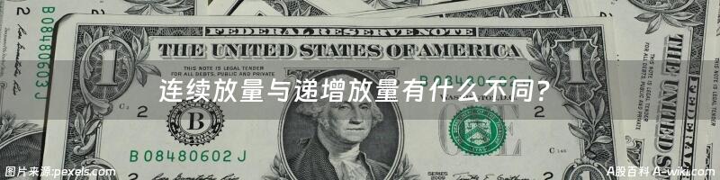 连续放量与递增放量有什么不同？