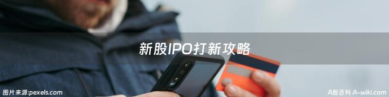 新股IPO打新攻略