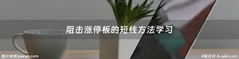 阻击涨停板的短线方法学习