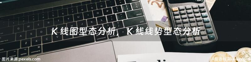 Ｋ线图型态分析，Ｋ线线势型态分析